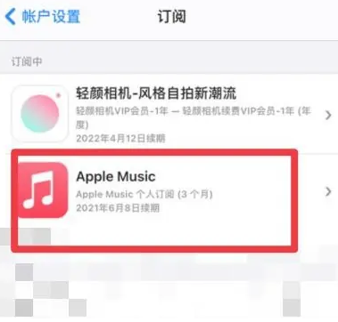 宜丰apple维修店分享Apple Music怎么取消自动收费