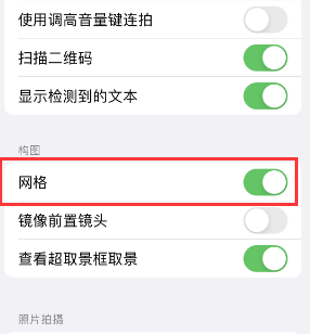 宜丰苹果手机维修网点分享iPhone如何开启九宫格构图功能 