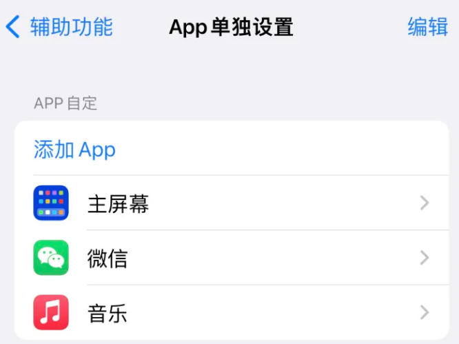 宜丰苹果14服务点分享iPhone14如何单独设置App 