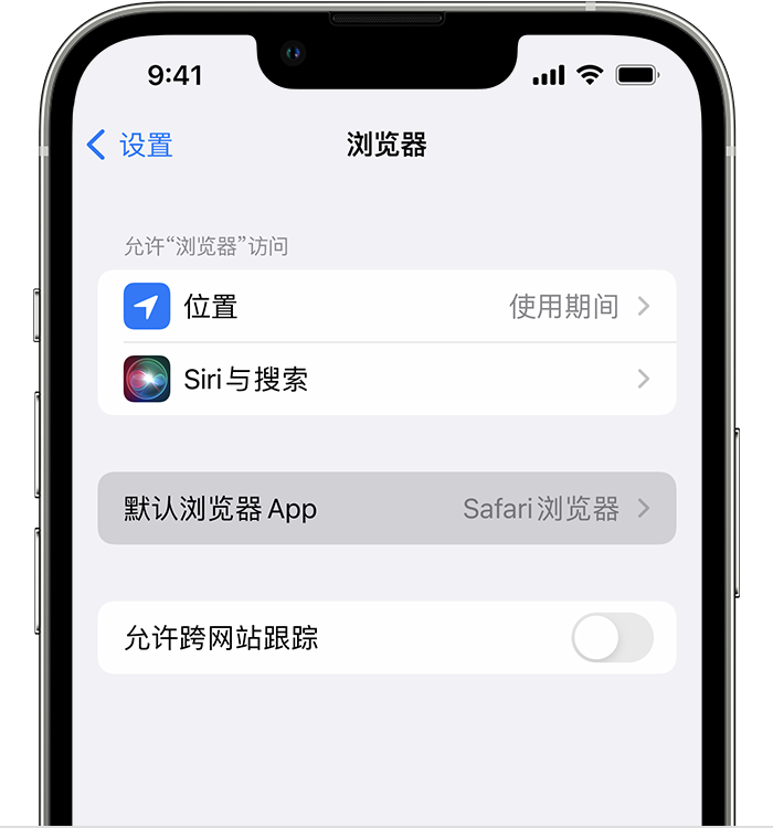 宜丰苹果维修服务分享如何在iPhone上设置默认浏览器 