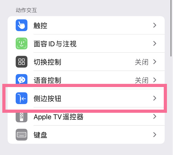 宜丰苹果14维修店分享iPhone14 Plus侧键双击下载功能关闭方法 