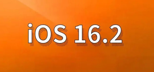 宜丰苹果手机维修分享哪些机型建议升级到iOS 16.2版本 