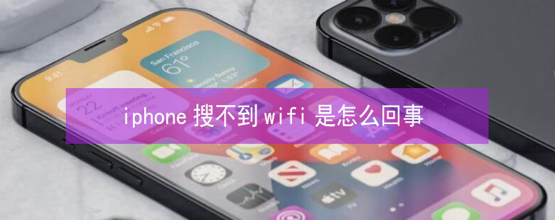 宜丰苹果13维修分享iPhone13搜索不到wifi怎么办 